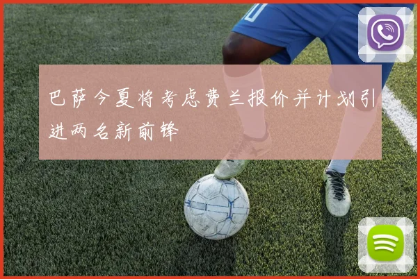 巴萨今夏将考虑费兰报价并计划引进两名新前锋